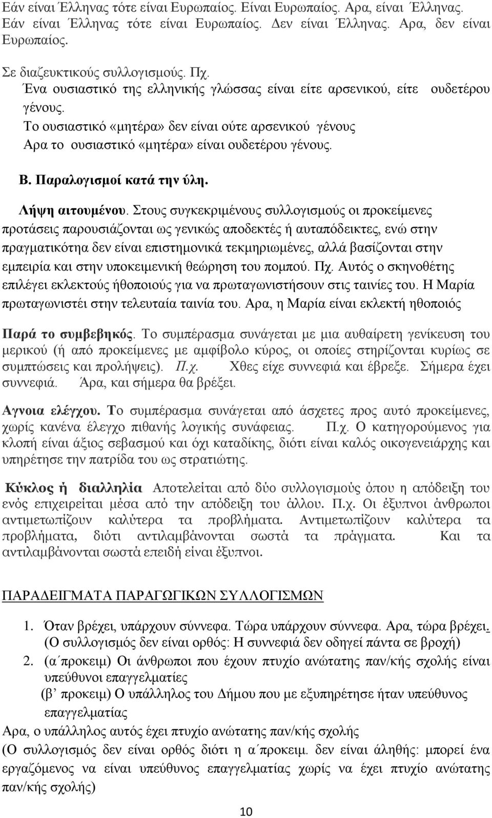 Παραλογισμοί κατά την ύλη. Λήψη αιτουμένου.