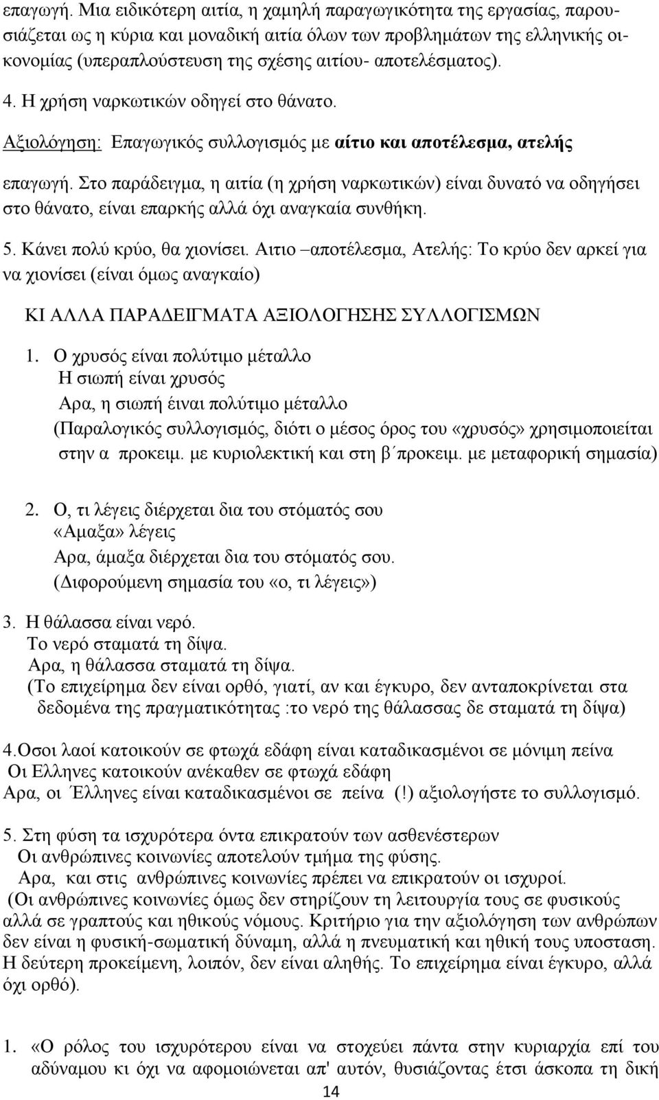 αποτελέσματος). 4. Η χρήση ναρκωτικών οδηγεί στο θάνατο.