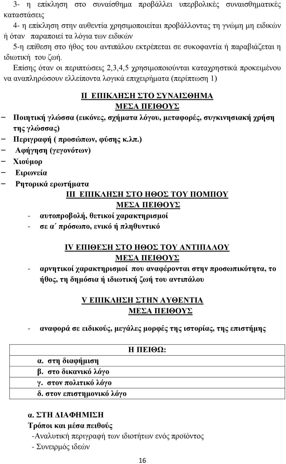 Επίσης όταν οι περιπτώσεις 2,3,4,5 χρησιμοποιούνται καταχρηστικά προκειμένου να αναπληρώσουν ελλείποντα λογικά επιχειρήματα (περίπτωση 1) II ΕΠΙΚΛΗΣΗ ΣΤΟ ΣΥΝΑΙΣΘΗΜΑ ΜΕΣΑ ΠΕΙΘΟΥΣ Ποιητική γλώσσα