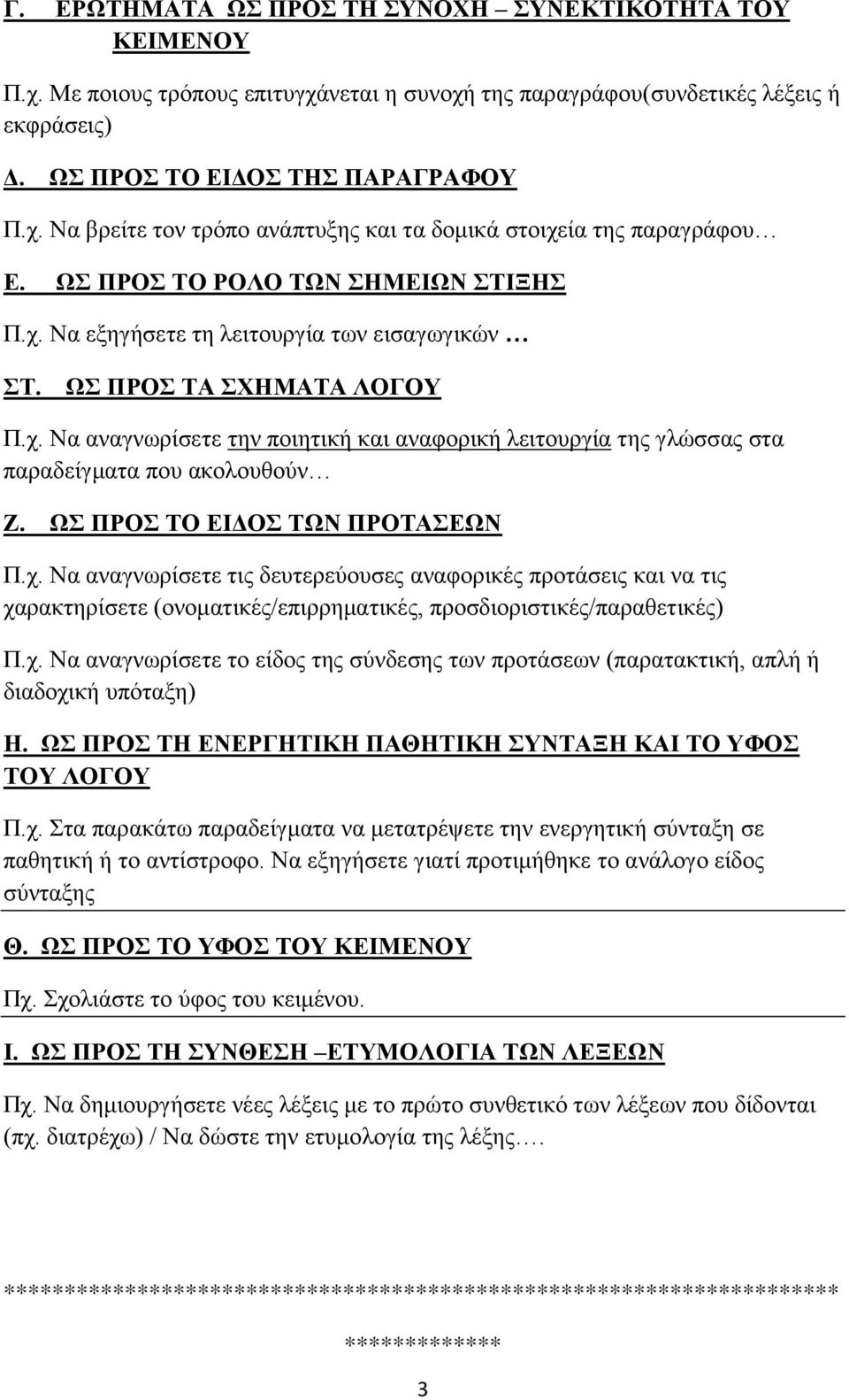 ΩΣ ΠΡΟΣ ΤΟ ΕΙΔΟΣ ΤΩΝ ΠΡΟΤΑΣΕΩΝ Π.χ. Να αναγνωρίσετε τις δευτερεύουσες αναφορικές προτάσεις και να τις χαρακτηρίσετε (ονοματικές/επιρρηματικές, προσδιοριστικές/παραθετικές) Π.χ. Να αναγνωρίσετε το είδος της σύνδεσης των προτάσεων (παρατακτική, απλή ή διαδοχική υπόταξη) Η.