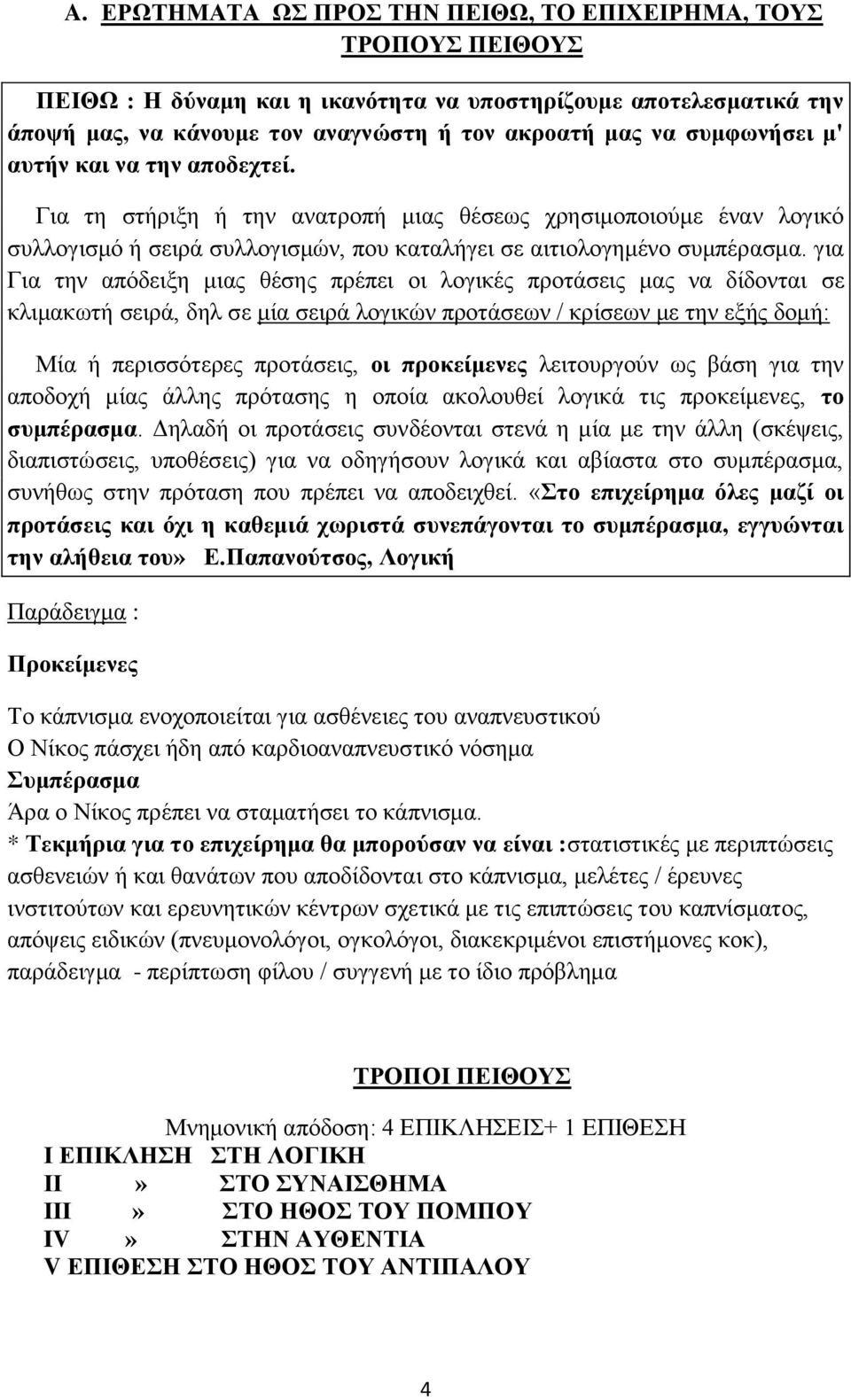 για Για την απόδειξη μιας θέσης πρέπει οι λογικές προτάσεις μας να δίδονται σε κλιμακωτή σειρά, δηλ σε μία σειρά λογικών προτάσεων / κρίσεων με την εξής δομή: Μία ή περισσότερες προτάσεις, οι