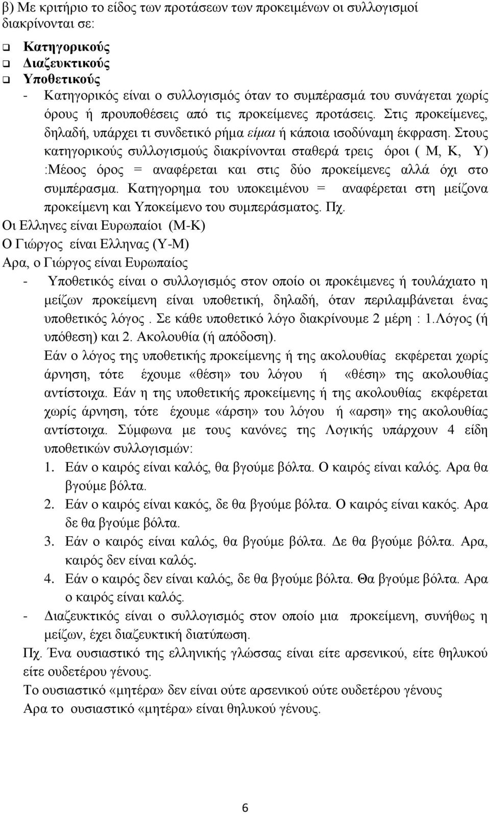 Στους κατηγορικούς συλλογισμούς διακρίνονται σταθερά τρεις όροι ( Μ, Κ, Υ) :Μέοος όρος = αναφέρεται και στις δύο προκείμενες αλλά όχι στο συμπέρασμα.