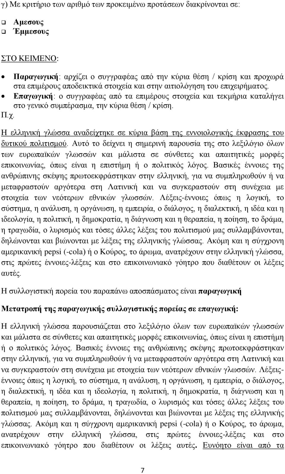 Αυτό το δείχνει η σημερινή παρουσία της στο λεξιλόγιο όλων των ευρωπαϊκών γλωσσών και μάλιστα σε σύνθετες και απαιτητικές μορφές επικοινωνίας, όπως είναι η επιστήμη ή ο πολιτικός λόγος.