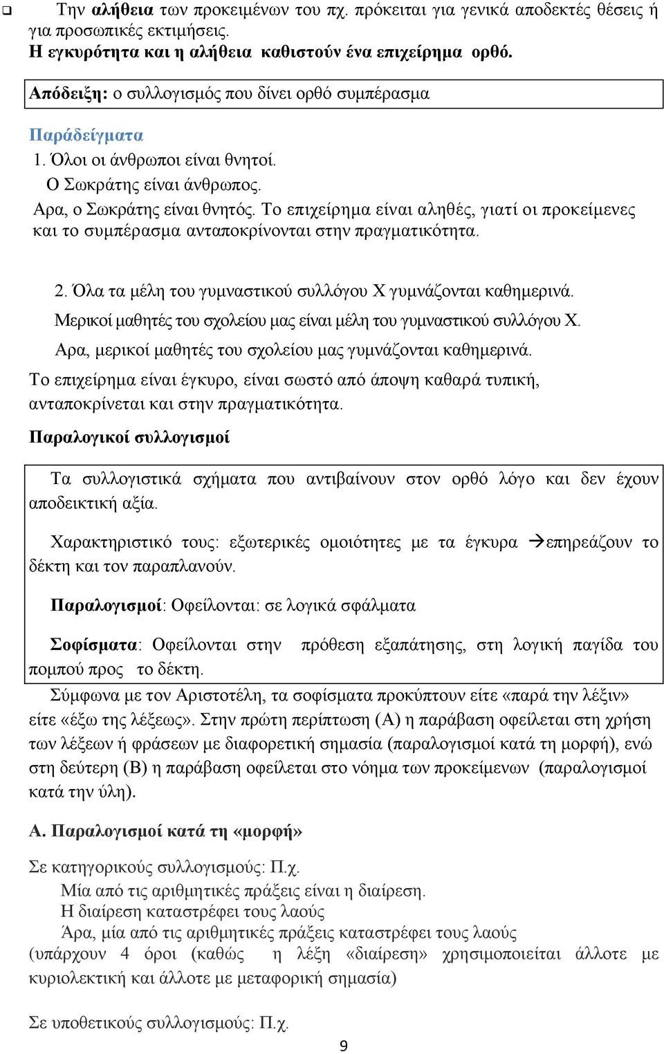 Το επιχείρημα είναι αληθές, γιατί οι προκείμενες και το συμπέρασμα ανταποκρίνονται στην πραγματικότητα. 2. Όλα τα μέλη του γυμναστικού συλλόγου Χ γυμνάζονται καθημερινά.