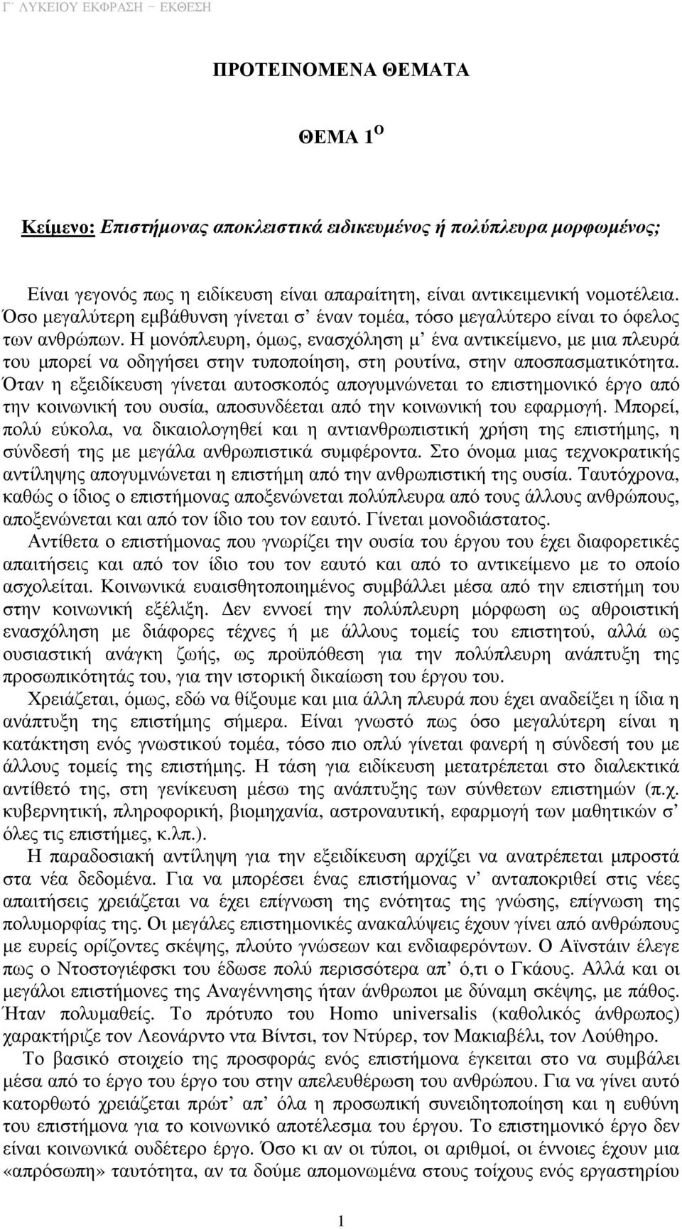 Η µονόπλευρη, όµως, ενασχόληση µ ένα αντικείµενο, µε µια πλευρά του µπορεί να οδηγήσει στην τυποποίηση, στη ρουτίνα, στην αποσπασµατικότητα.