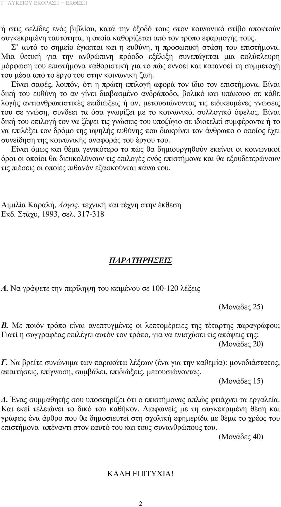 Μια θετική για την ανθρώπινη πρόοδο εξέλιξη συνεπάγεται µια πολύπλευρη µόρφωση του επιστήµονα καθοριστική για το πώς εννοεί και κατανοεί τη συµµετοχή του µέσα από το έργο του στην κοινωνική ζωή.