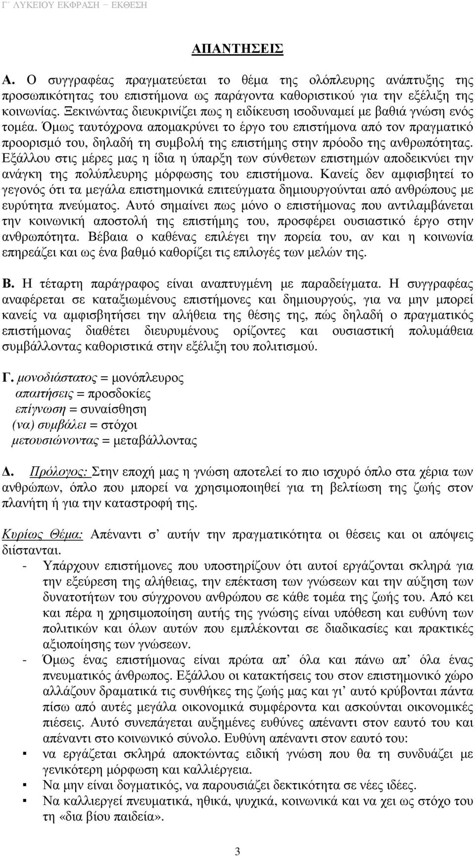 Όµως ταυτόχρονα αποµακρύνει το έργο του επιστήµονα από τον πραγµατικό προορισµό του, δηλαδή τη συµβολή της επιστήµης στην πρόοδο της ανθρωπότητας.