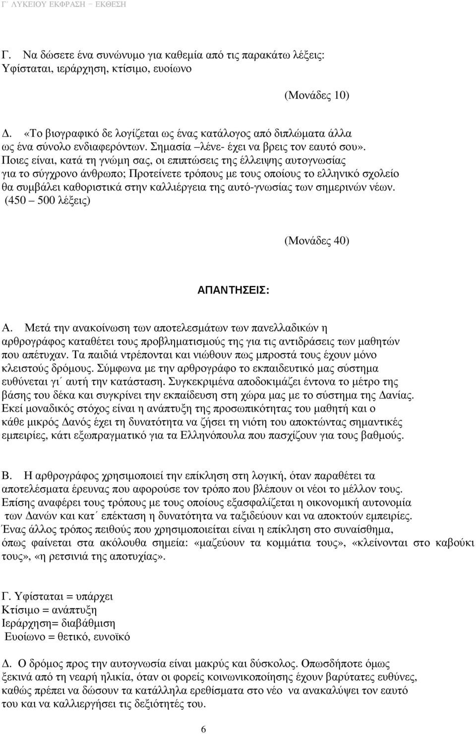 Ποιες είναι, κατά τη γνώµη σας, οι επιπτώσεις της έλλειψης αυτογνωσίας για το σύγχρονο άνθρωπο; Προτείνετε τρόπους µε τους οποίους το ελληνικό σχολείο θα συµβάλει καθοριστικά στην καλλιέργεια της