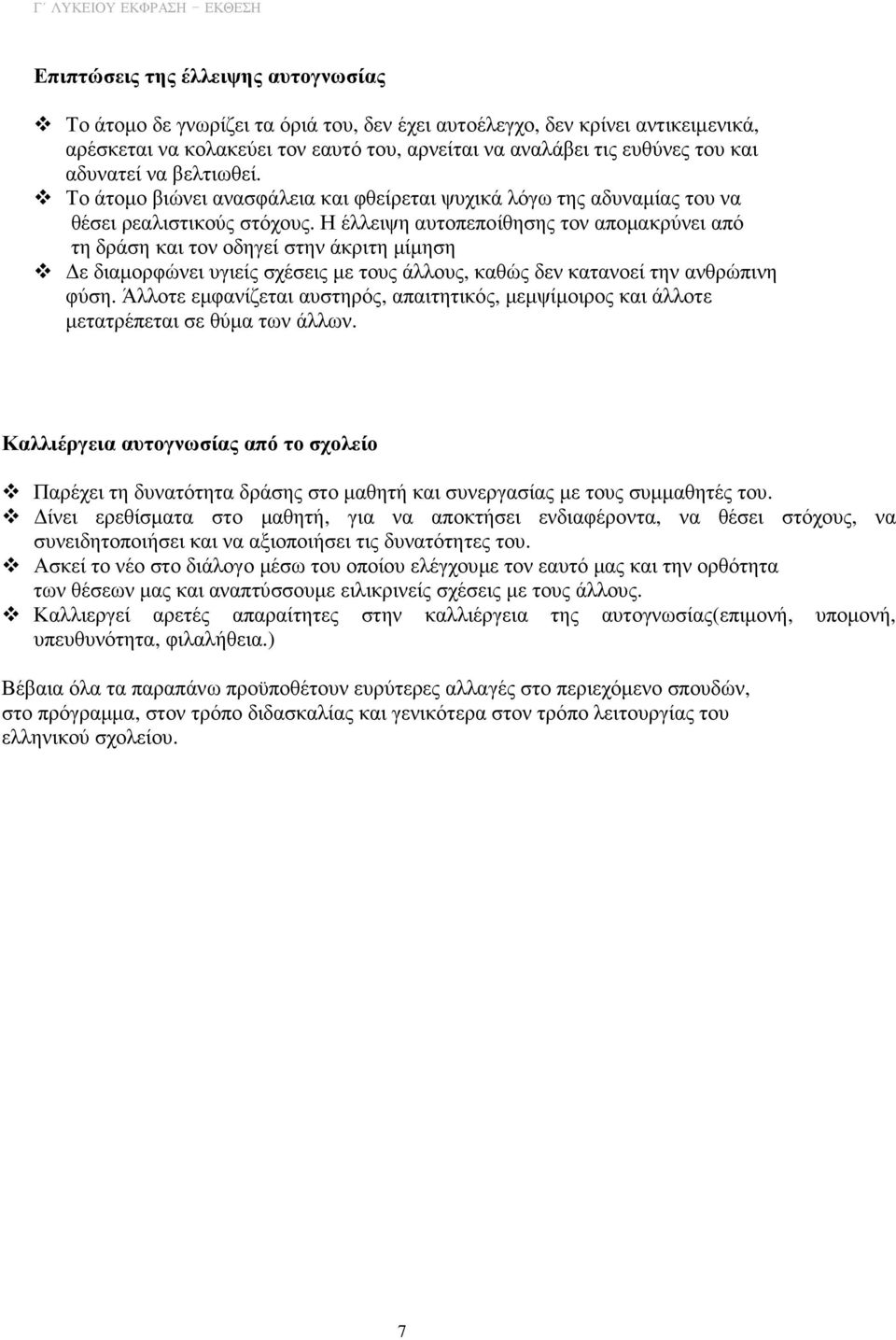 Η έλλειψη αυτοπεποίθησης τον αποµακρύνει από τη δράση και τον οδηγεί στην άκριτη µίµηση ε διαµορφώνει υγιείς σχέσεις µε τους άλλους, καθώς δεν κατανοεί την ανθρώπινη φύση.