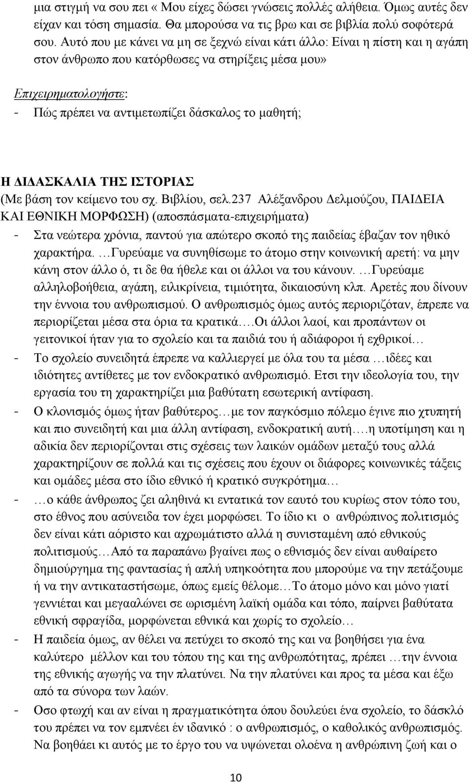 ΔΙΔΑΣΚΑΛΙΑ ΤΗΣ ΙΣΤΟΡΙΑΣ (Με βάση τον κείμενο του σχ. Βιβλίου, σελ.