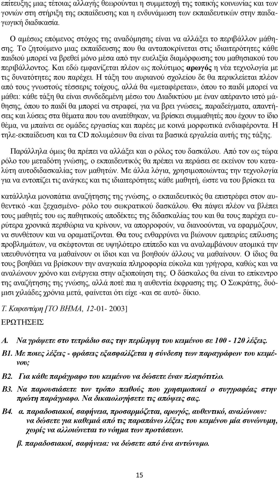 Το ζητούμενο μιας εκπαίδευσης που θα ανταποκρίνεται στις ιδιαιτερότητες κάθε παιδιού μπορεί να βρεθεί μόνο μέσα από την ευελιξία διαμόρφωσης του μαθησιακού του περιβάλλοντος.