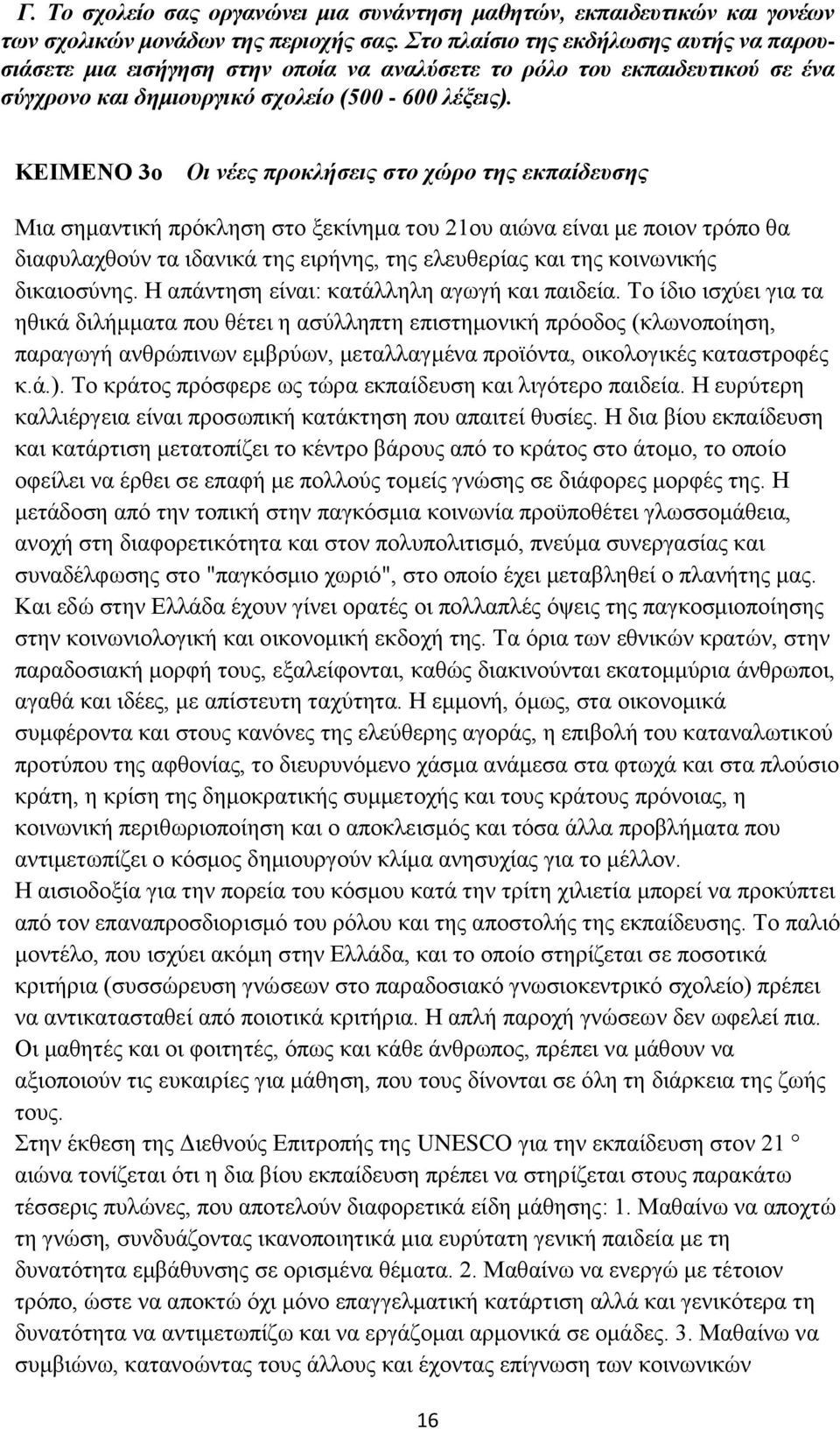 ΚΕΙΜΕΝΟ 3ο Οι νέες προκλήσεις στο χώρο της εκπαίδευσης Μια σημαντική πρόκληση στο ξεκίνημα του 21ου αιώνα είναι με ποιον τρόπο θα διαφυλαχθούν τα ιδανικά της ειρήνης, της ελευθερίας και της