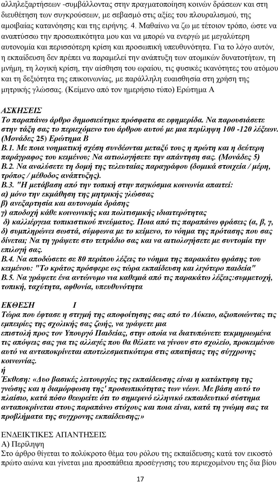 Για το λόγο αυτόν, η εκπαίδευση δεν πρέπει να παραμελεί την ανάπτυξη των ατομικών δυνατοτήτων, τη μνήμη, τη λογική κρίση, την αίσθηση του ωραίου, τις φυσικές ικανότητες του ατόμου και τη δεξιότητα