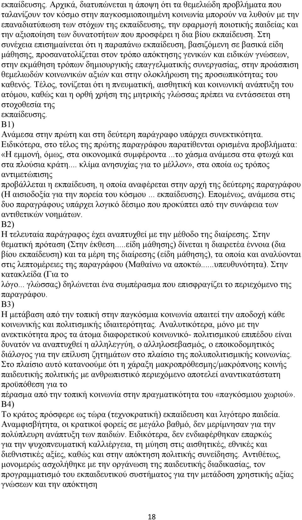 ποιοτικής παιδείας και την αξιοποίηση των δυνατοτήτων που προσφέρει η δια βίου εκπαίδευση.