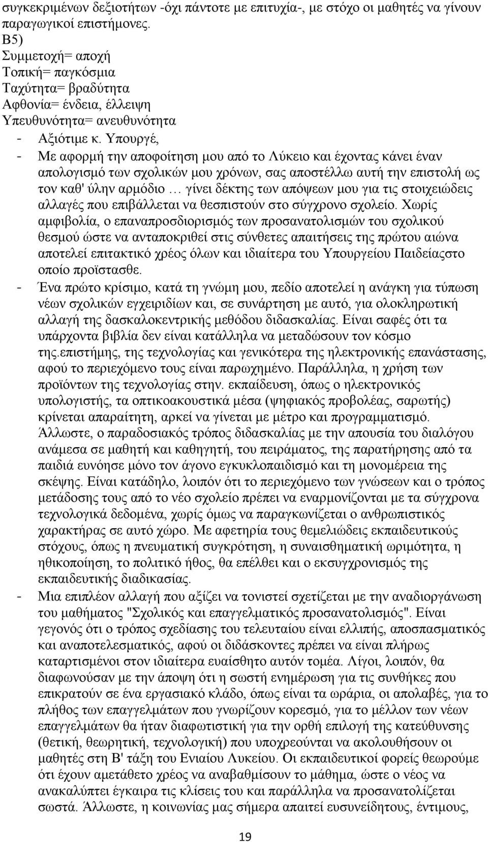 Υπουργέ, - Με αφορμή την αποφοίτηση μου από το Λύκειο και έχοντας κάνει έναν απολογισμό των σχολικών μου χρόνων, σας αποστέλλω αυτή την επιστολή ως τον καθ' ύλην αρμόδιο γίνει δέκτης των απόψεων μου