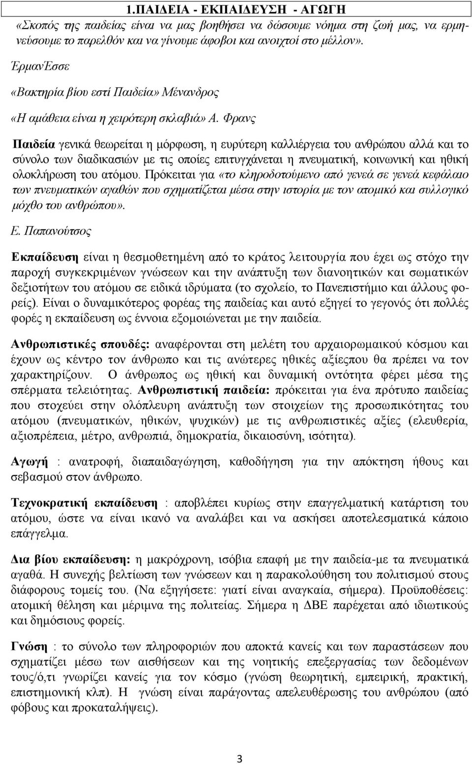 Φρανς Παιδεία γενικά θεωρείται η μόρφωση, η ευρύτερη καλλιέργεια του ανθρώπου αλλά και το σύνολο των διαδικασιών με τις οποίες επιτυγχάνεται η πνευματική, κοινωνική και ηθική ολοκλήρωση του ατόμου.