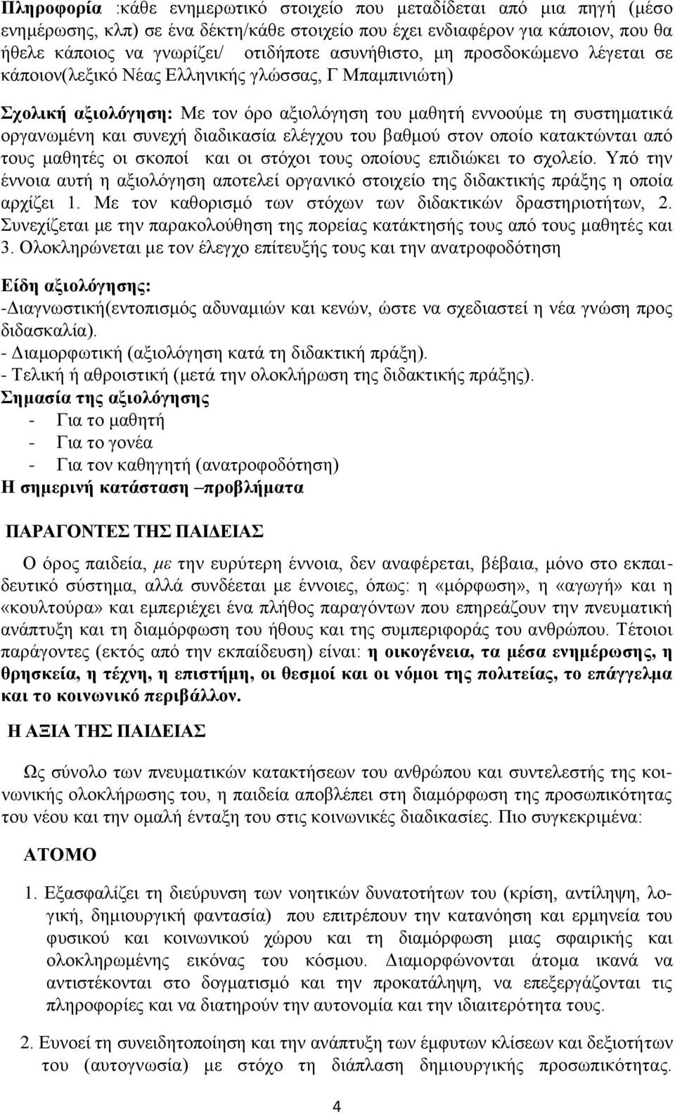 διαδικασία ελέγχου του βαθμού στον οποίο κατακτώνται από τους μαθητές οι σκοποί και οι στόχοι τους οποίους επιδιώκει το σχολείο.