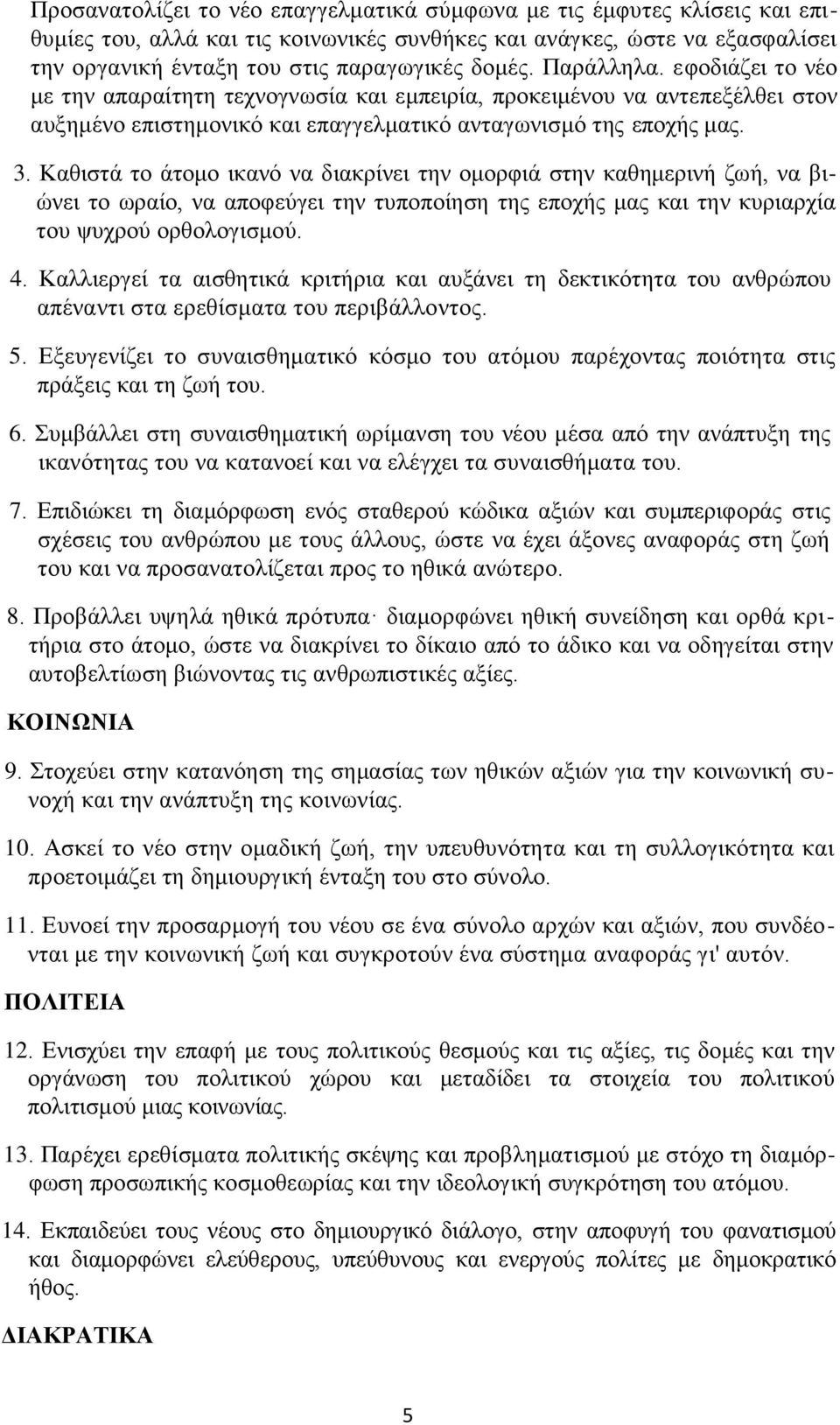 Καθιστά το άτομο ικανό να διακρίνει την ομορφιά στην καθημερινή ζωή, να βιώνει το ωραίο, να αποφεύγει την τυποποίηση της εποχής μας και την κυριαρχία του ψυχρού ορθολογισμού. 4.