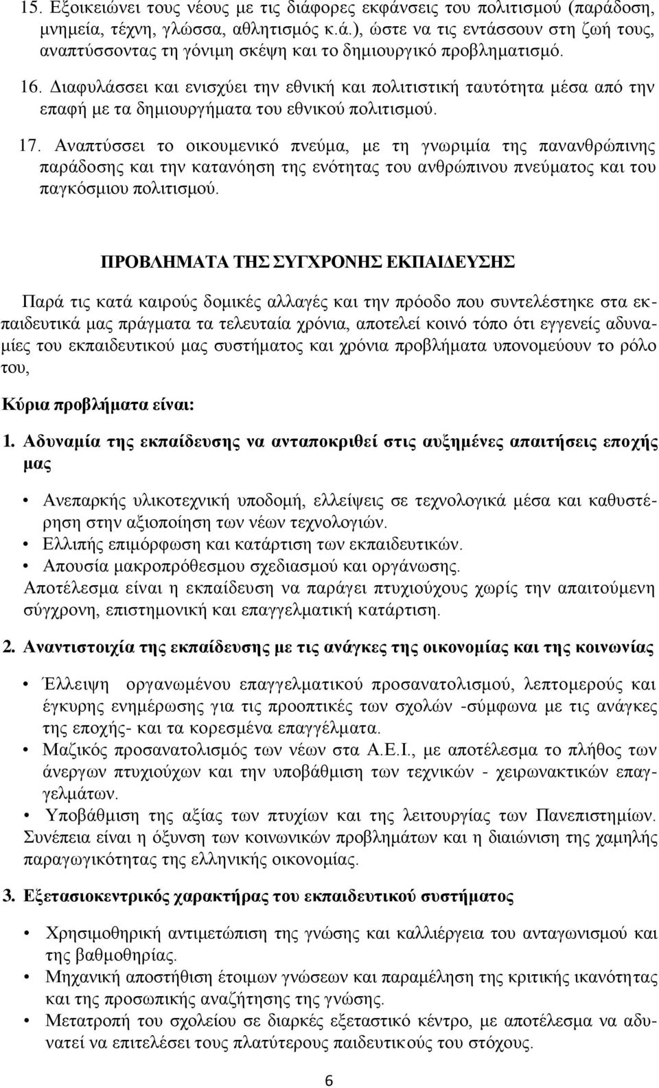 Αναπτύσσει το οικουμενικό πνεύμα, με τη γνωριμία της πανανθρώπινης παράδοσης και την κατανόηση της ενότητας του ανθρώπινου πνεύματος και του παγκόσμιου πολιτισμού.