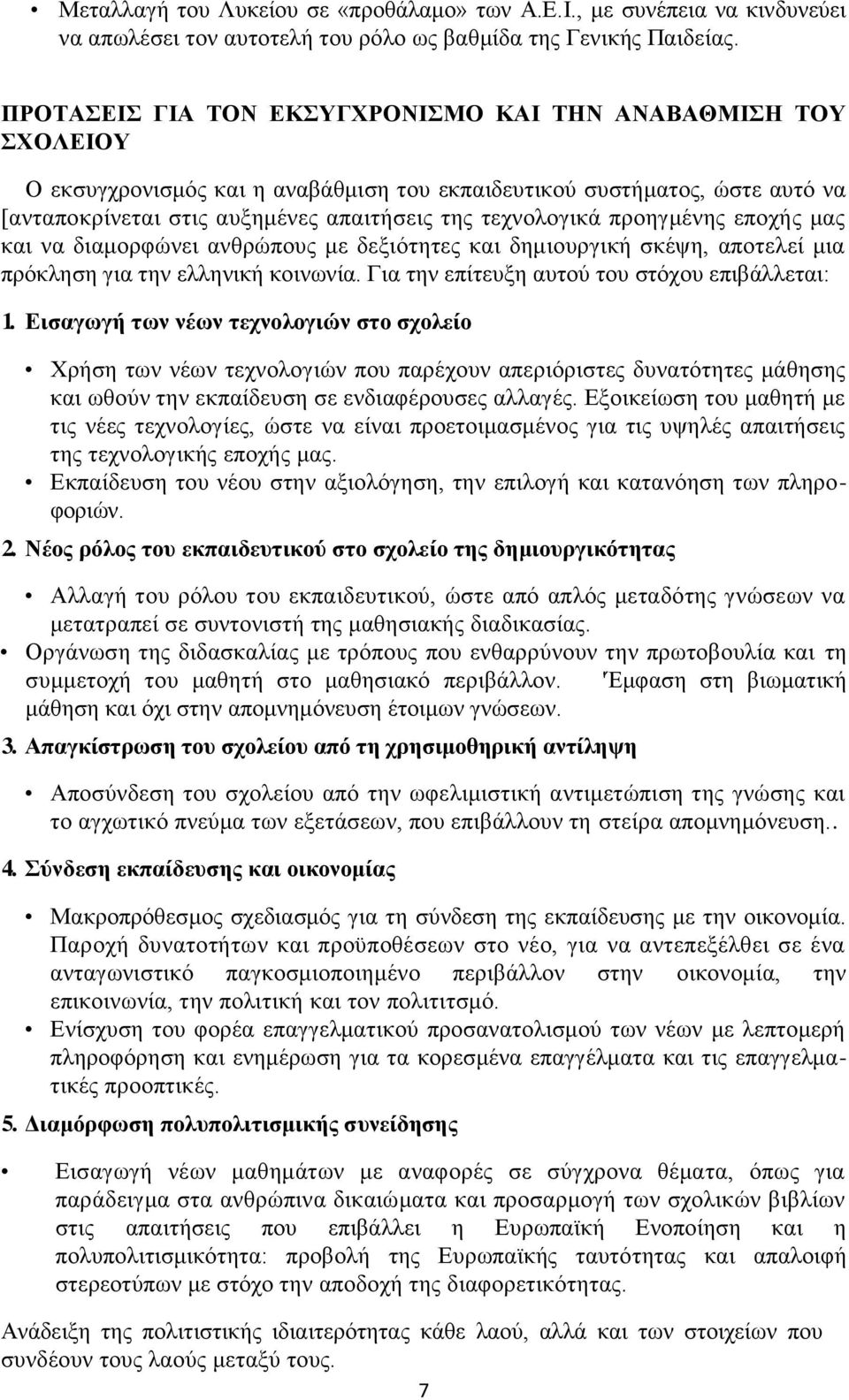 προηγμένης εποχής μας και να διαμορφώνει ανθρώπους με δεξιότητες και δημιουργική σκέψη, αποτελεί μια πρόκληση για την ελληνική κοινωνία. Για την επίτευξη αυτού του στόχου επιβάλλεται: 1.