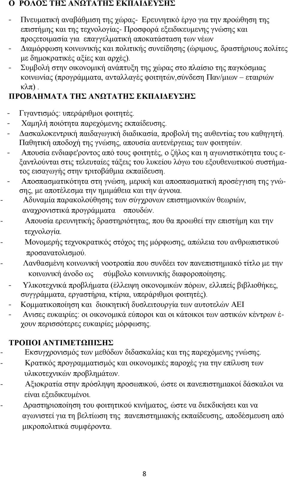 - Συμβολή στην οικονομική ανάπτυξη της χώρας στο πλαίσιο της παγκόσμιας κοινωνίας (προγράμματα, ανταλλαγές φοιτητών,σύνδεση Παν/μιων εταιριών κλπ).