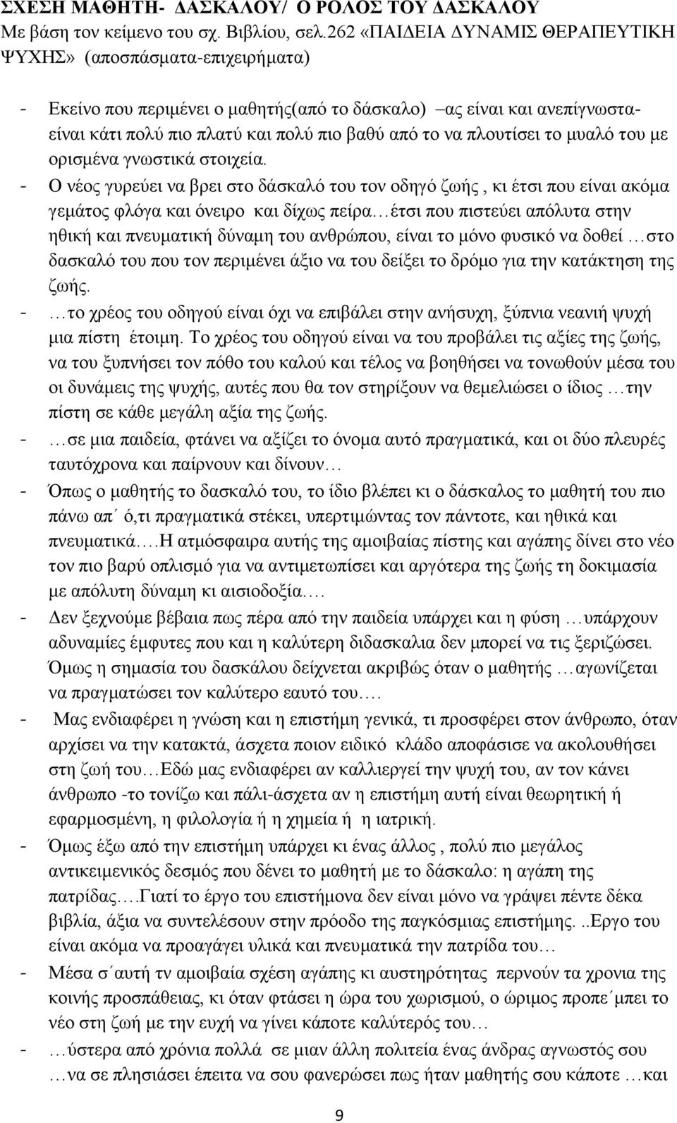 πλουτίσει το μυαλό του με ορισμένα γνωστικά στοιχεία.