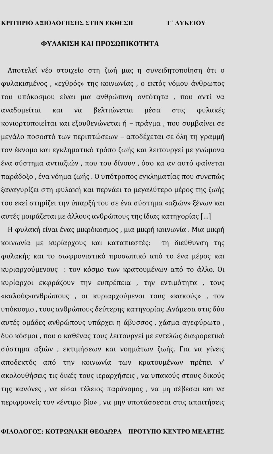 τρόπο ζωής και λειτουργεί με γνώμονα ένα σύστημα αντιαξιών, που του δίνουν, όσο κα αν αυτό φαίνεται παράδοξο, ένα νόημα ζωής.