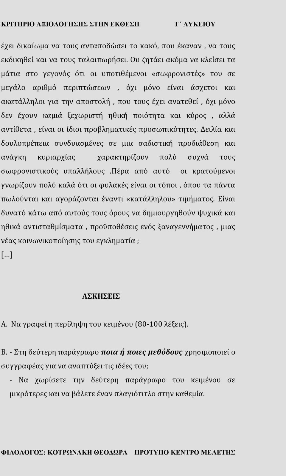 όχι μόνο δεν έχουν καμιά ξεχωριστή ηθική ποιότητα και κύρος, αλλά αντίθετα, είναι οι ίδιοι προβληματικές προσωπικότητες.