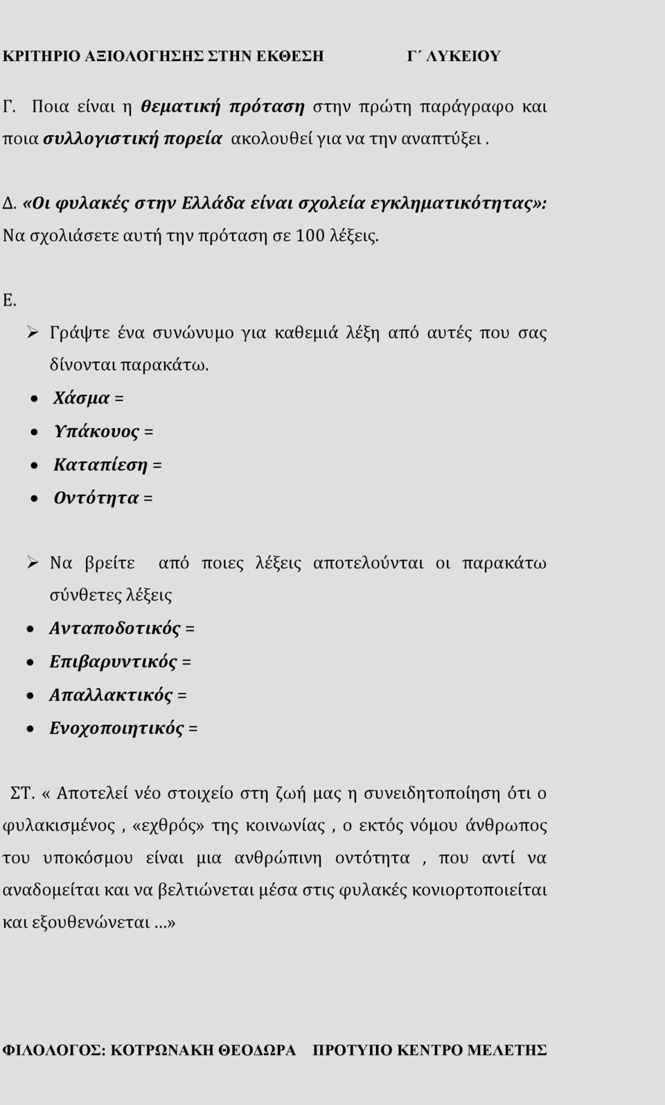 Χάσμα = Υπάκουος = Καταπίεση = Οντότητα = Να βρείτε από ποιες λέξεις αποτελούνται οι παρακάτω σύνθετες λέξεις Ανταποδοτικός = Επιβαρυντικός = Απαλλακτικός = Ενοχοποιητικός = ΣΤ.