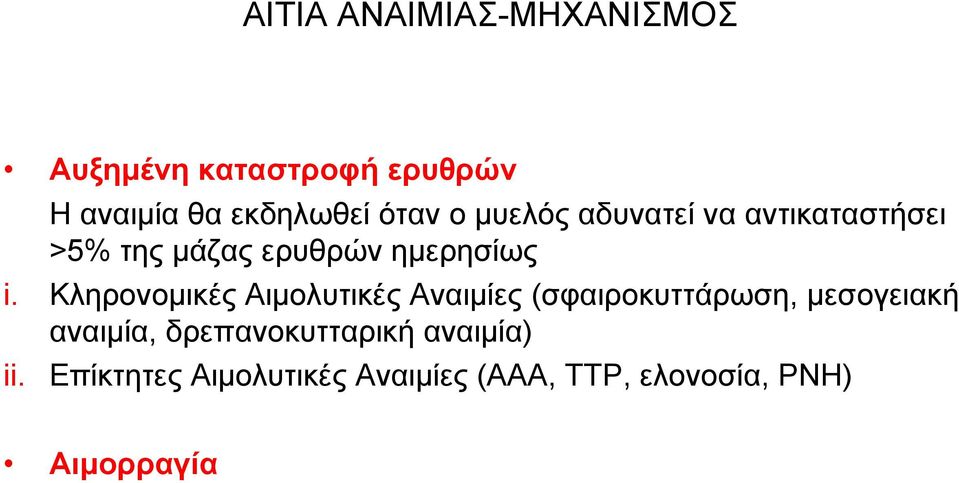 Κληρονομικές Αιμολυτικές Αναιμίες (σφαιροκυττάρωση, μεσογειακή αναιμία,