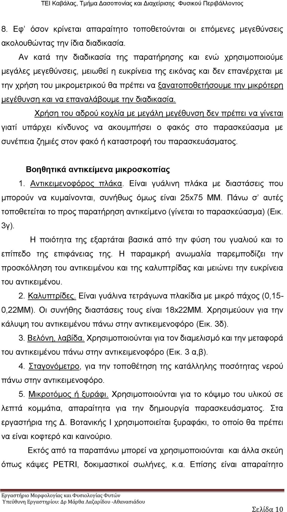 την μικρότερη μεγέθυνση και να επαναλάβουμε την διαδικασία.