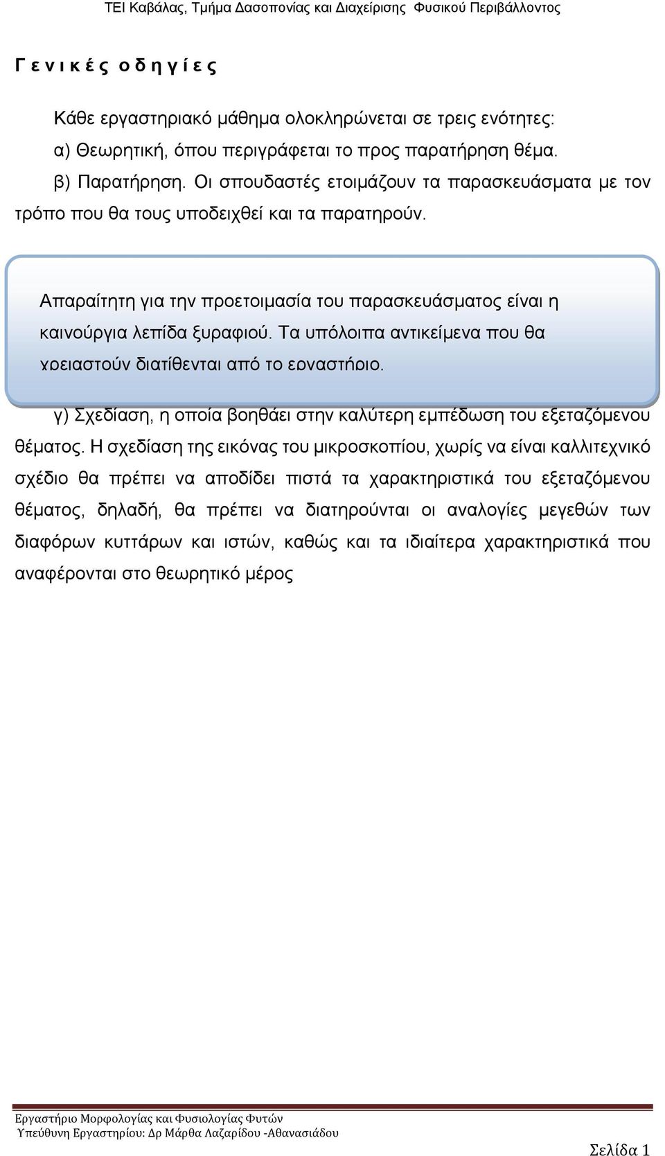 Τα υπόλοιπα αντικείμενα που θα χρειαστούν διατίθενται από το εργαστήριο. γ) Σχεδίαση, η οποία βοηθάει στην καλύτερη εμπέδωση του εξεταζόμενου θέματος.