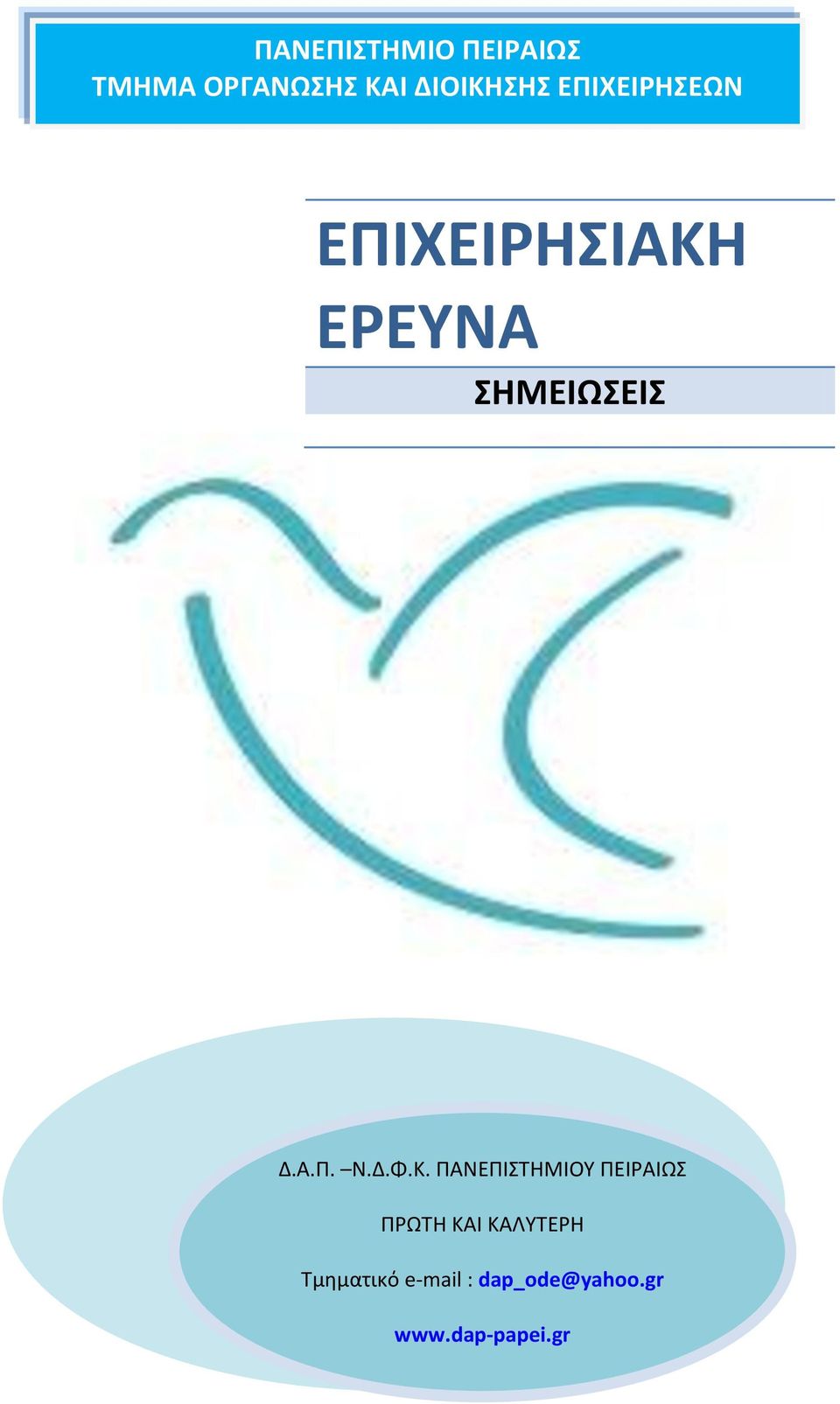 ΕΠΙΧΕΙΡΗΣΙΑΚΗ ΕΡΕΥΝΑ ΣΗΜΕΙΩΣΕΙΣ Δ.Α.Π. Ν.