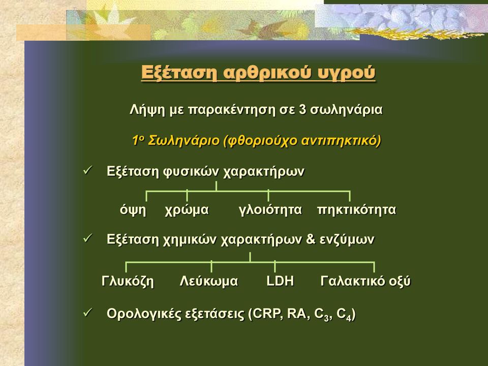 χρώμα γλοιότητα πηκτικότητα Εξέταση χημικών χαρακτήρων & ενζύμων