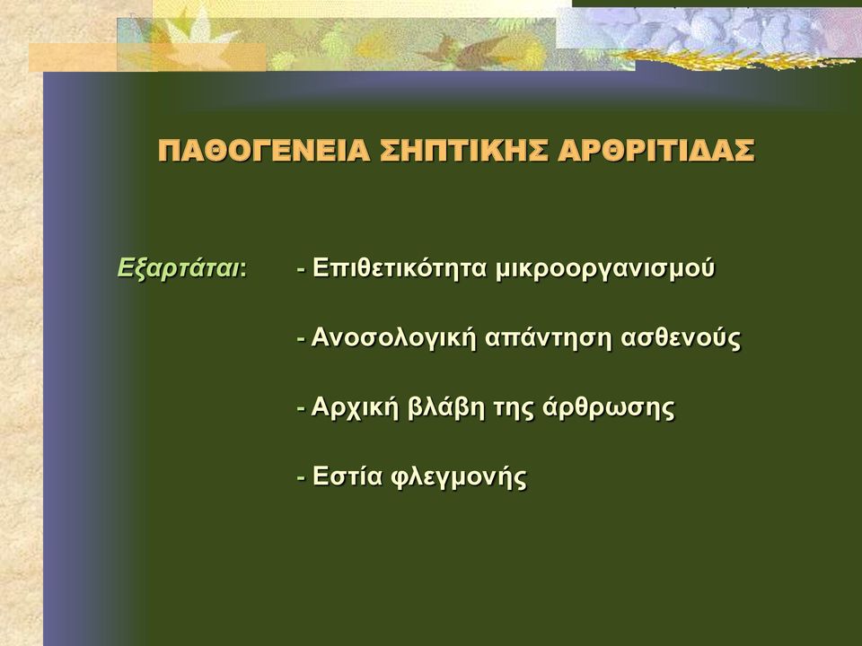 μικροοργανισμού - Ανοσολογική