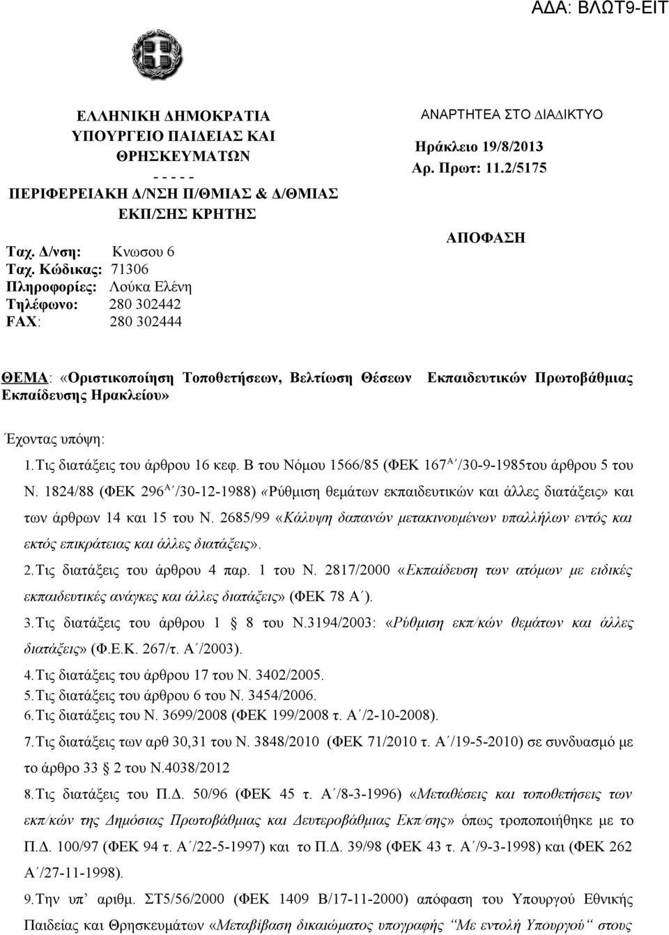 2/5175 ΑΠΟΦΑΣΗ ΘΕΜΑ: «Οριστικοποίηση Τοποθετήσεων, Βελτίωση Θέσεων Εκπαιδευτικών Πρωτοβάθμιας Εκπαίδευσης Ηρακλείου» Έχοντας υπόψη: 1.Τις διατάξεις του άρθρου 16 κεφ.