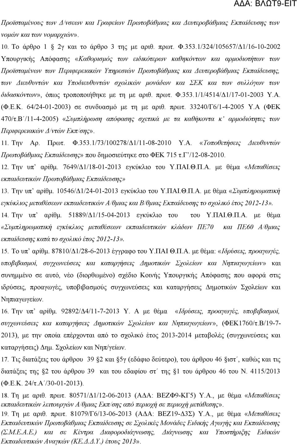 Διευθυντών και Υποδιευθυντών σχολικών μονάδων και ΣΕΚ και των συλλόγων των διδασκόντων», όπως τροποποιήθηκε με τη με αριθ. πρωτ. Φ.353.1/1/4514/Δ1/17-01-2003 Υ.Α. (Φ.Ε.Κ. 64/24-01-2003) σε συνδυασμό με τη με αριθ.