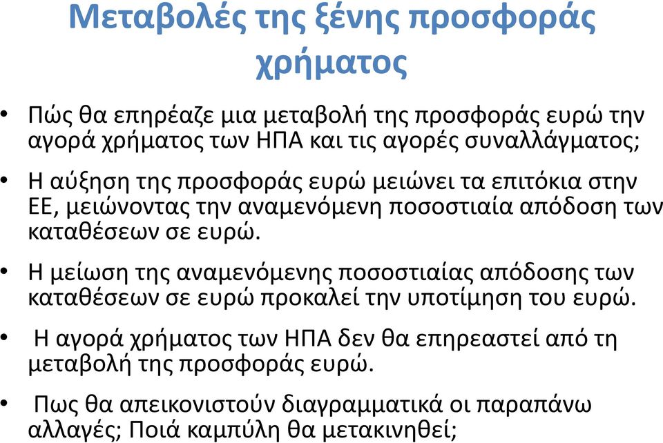 σε ευρώ. Η μείωση της αναμενόμενης ποσοστιαίας απόδοσης των καταθέσεων σε ευρώ προκαλεί την υποτίμηση του ευρώ.