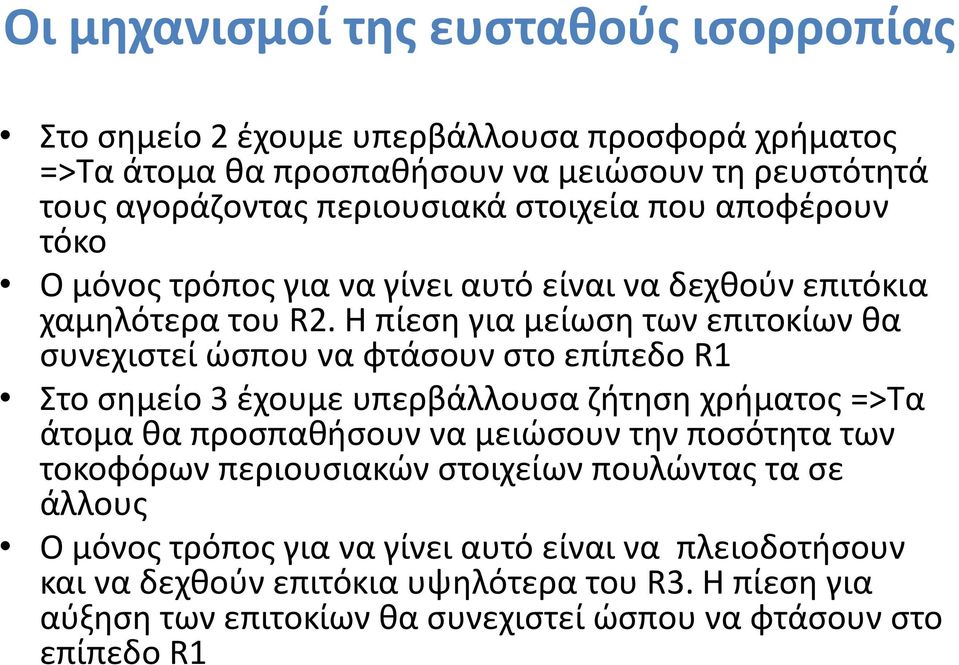 Η πίεση για μείωση των επιτοκίων θα συνεχιστεί ώσπου να φτάσουν στο επίπεδο R1 Στο σημείο 3 έχουμε υπερβάλλουσα ζήτηση χρήματος =>Τα άτομα θα προσπαθήσουν να μειώσουν την