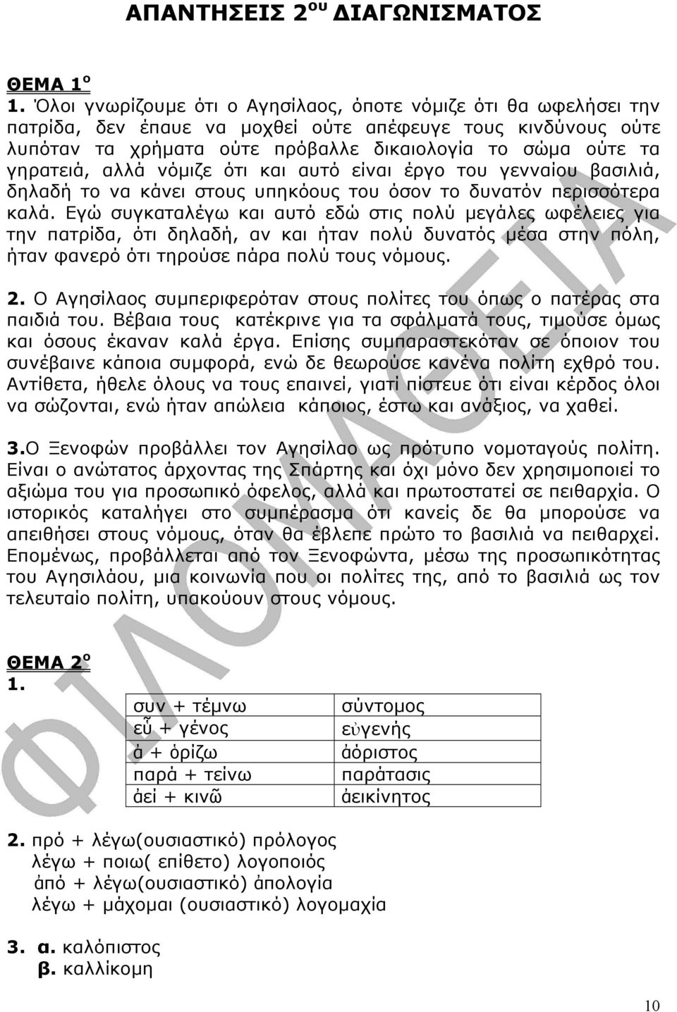 αλλά νόµιζε ότι και αυτό είναι έργο του γενναίου βασιλιά, δηλαδή το να κάνει στους υπηκόους του όσον το δυνατόν περισσότερα καλά.