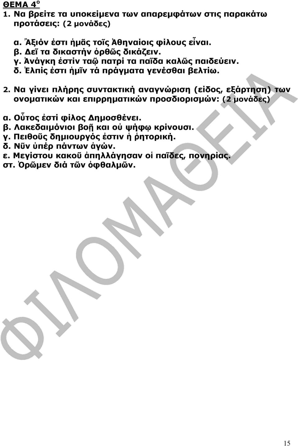 Να γίνει πλήρης συντακτική αναγνώριση (είδος, εξάρτηση) των ονοµατικών και επιρρηµατικών προσδιορισµών: α. Οὗτος ἐστί φίλος ηµοσθένει. β.