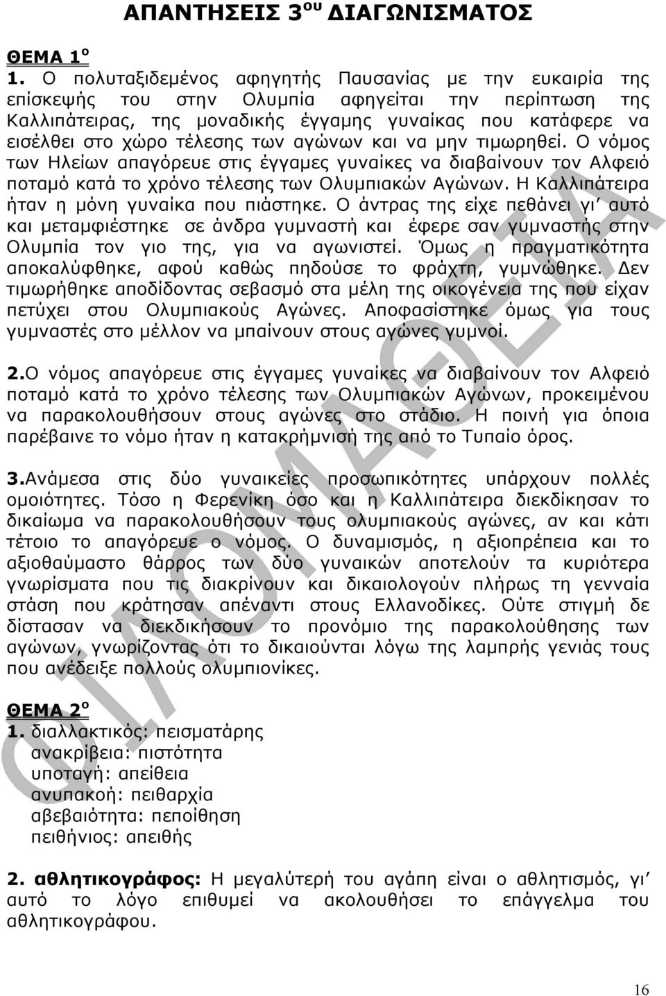 των αγώνων και να µην τιµωρηθεί. Ο νόµος των Ηλείων απαγόρευε στις έγγαµες γυναίκες να διαβαίνουν τον Αλφειό ποταµό κατά το χρόνο τέλεσης των Ολυµπιακών Αγώνων.