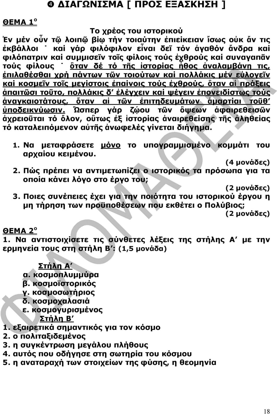 ἐπαίνοις τούς ἐχθρούς, ὃταν αἱ πράξεις ἀπαιτῶσι τοῦτο, πολλάκις δ ἐλέγχειν καί ψέγειν ἐπονειδίστως τούς ἀναγκαιοτάτους, ὅταν αἱ τῶν ἐπιτηδευµάτων ἁµαρτίαι τοῦθ ὑποδεικνύωσιν.