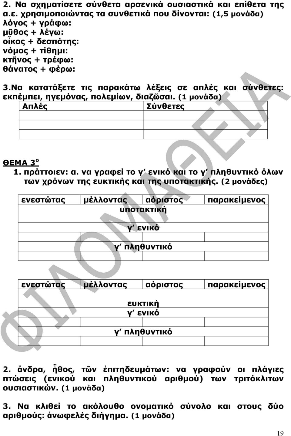 να γραφεί το γ ενικό και το γ πληθυντικό όλων των χρόνων της ευκτικής και της υποτακτικής.