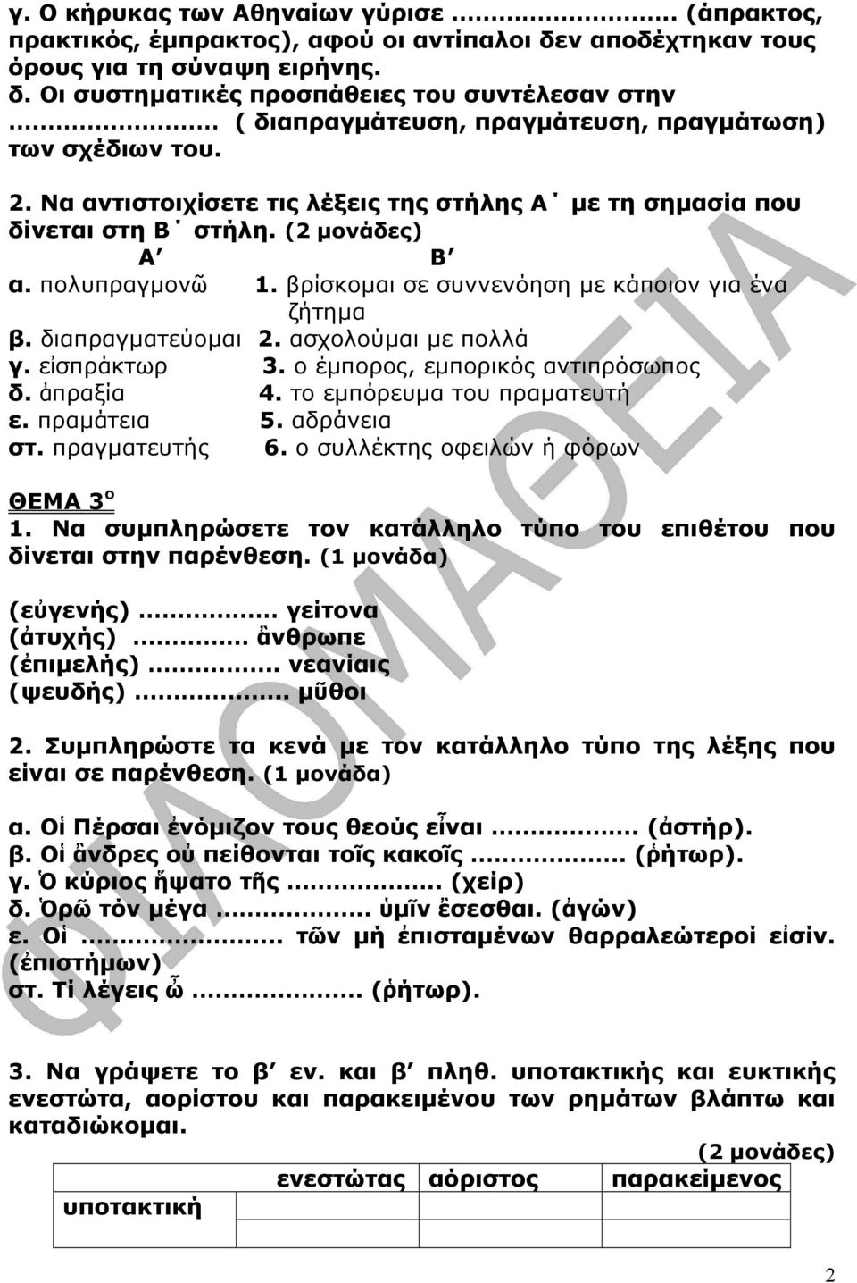 ασχολούµαι µε πολλά γ. εἰσπράκτωρ 3. ο έµπορος, εµπορικός αντιπρόσωπος δ. ἀπραξία 4. το εµπόρευµα του πραµατευτή ε. πραµάτεια 5. αδράνεια στ. πραγµατευτής 6. ο συλλέκτης οφειλών ή φόρων ΘΕΜΑ 3 ο 1.