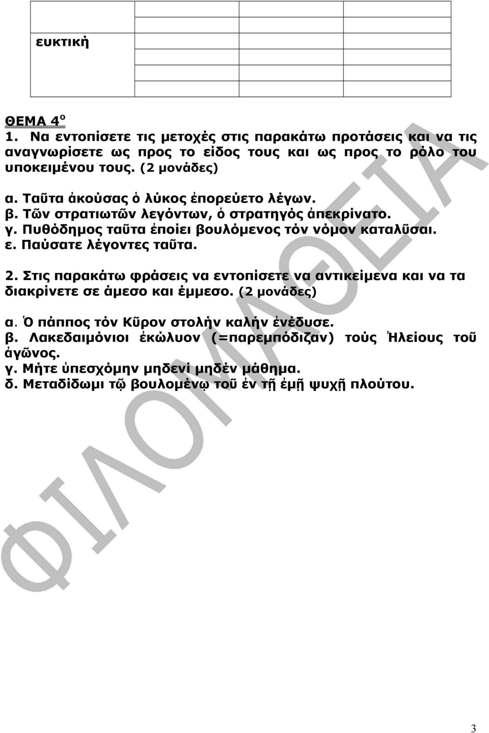 Στις παρακάτω φράσεις να εντοπίσετε να αντικείµενα και να τα διακρίνετε σε άµεσο και έµµεσο. α. Ὁ πάππος τόν Κῦρον στολήν καλήν ἐνέδυσε. β.