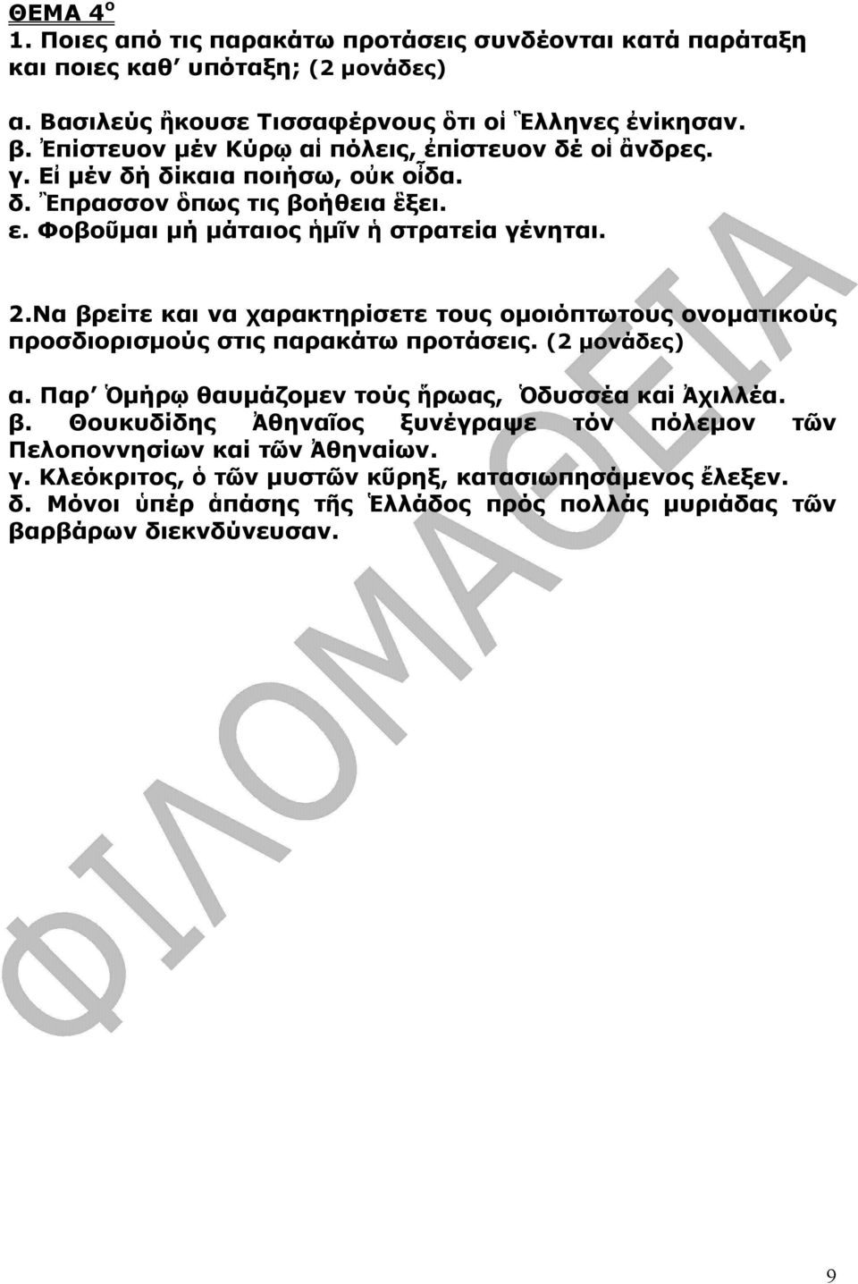 Να βρείτε και να χαρακτηρίσετε τους οµοιόπτωτους ονοµατικούς προσδιορισµούς στις παρακάτω προτάσεις. α. Παρ Ὁµήρῳ θαυµάζοµεν τούς ἥρωας, Ὁδυσσέα καί Ἀχιλλέα. β. Θουκυδίδης Ἀθηναῖος ξυνέγραψε τόν πόλεµον τῶν Πελοποννησίων καί τῶν Ἀθηναίων.