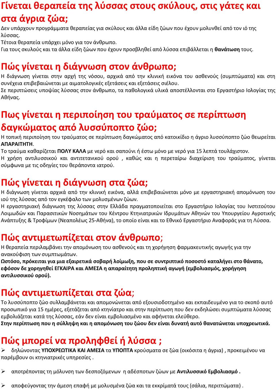 Πώς γίνεται η διάγνωση στον άνθρωπο; Η διάγνωση γίνεται στην αρχή της νόσου, αρχικά από την κλινική εικόνα του ασθενούς (συμπτώματα) και στη συνέχεια επιβεβαιώνεται με αιματολογικές εξετάσεις και