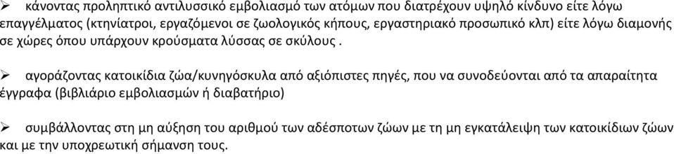 αγοράζοντας κατοικίδια ζώα/κυνηγόσκυλα από αξιόπιστες πηγές, που να συνοδεύονται από τα απαραίτητα έγγραφα (βιβλιάριο εμβολιασμών ή