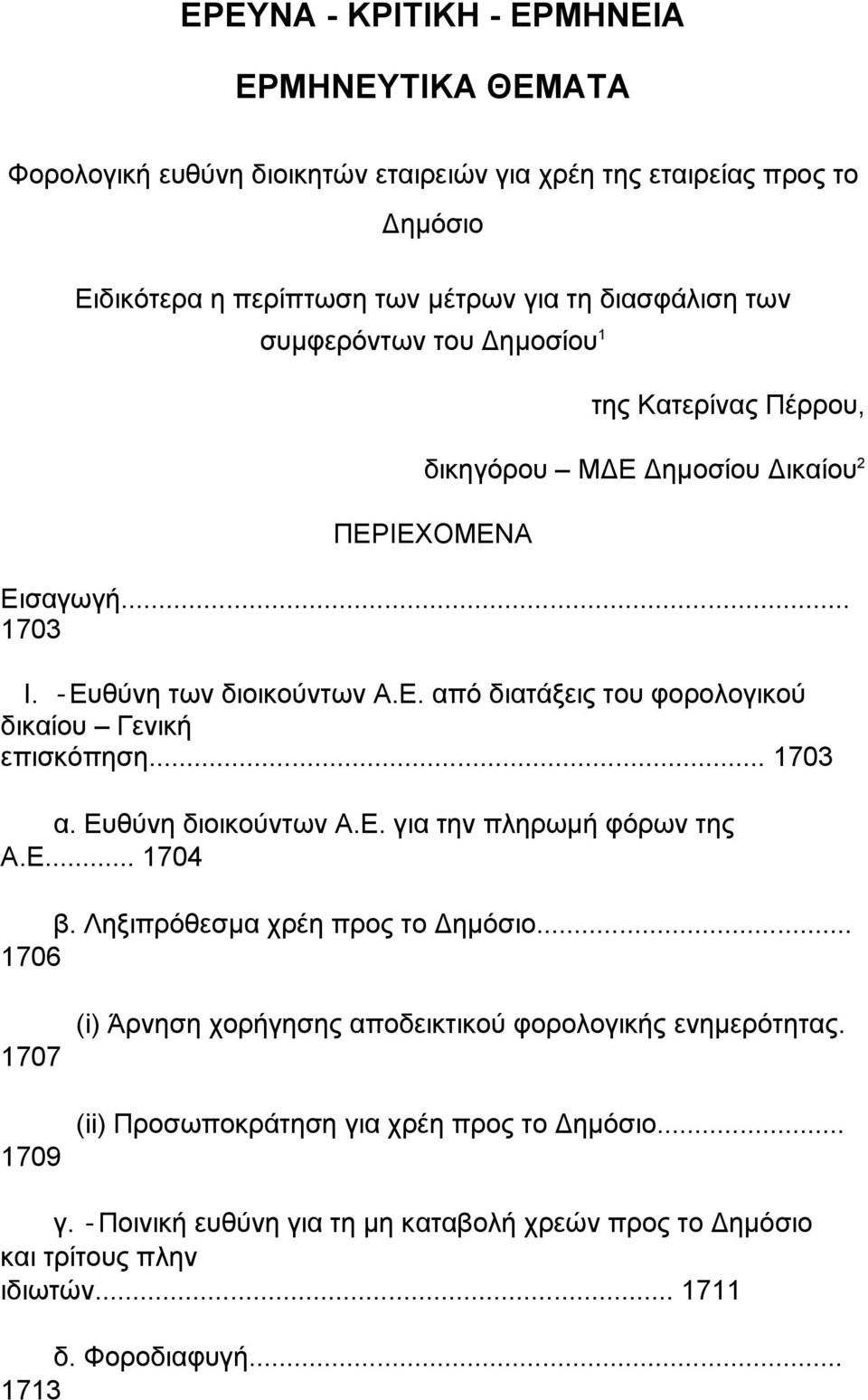 .. 1703 α. Ευθύνη διοικούντων Α.Ε. για την πληρωµή φόρων της Α.Ε... 1704 β. Ληξιπρόθεσµα χρέη προς το Δηµόσιο.